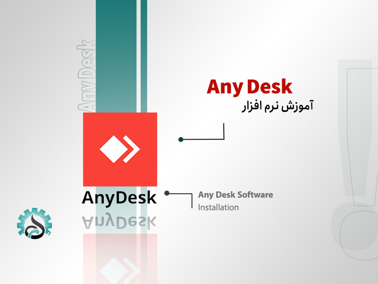 آموزش نرم‌افزار AnyDesk برای کنترل از راه دور
