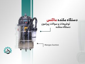 دستگاه مکنده ماگنس با قدرت بالا و عملکرد مداوم
