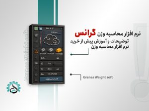 نرمافزار کاربردی محاسبه وزن گرنس طلا و جواهر