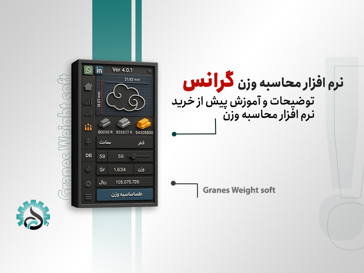 نرم‌افزار کاربردی محاسبه وزن گرنس طلا و جواهر