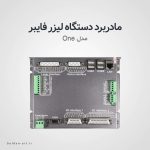 <ul>
<li class="" data-start="115" data-end="151">
<h6 data-start="117" data-end="151"><strong data-start="117" data-end="131">نام محصول:</strong> مادربرد فایبر One</h6>
</li>
<li class="" data-start="152" data-end="239">
<h6 data-start="154" data-end="239"><strong data-start="154" data-end="165">کاربرد:</strong> کنترل و پردازش دقیق فرمان‌های لیزر فایبر برای برش و حکاکی با کیفیت بالا</h6>
</li>
<li class="" data-start="240" data-end="301">
<h6 data-start="242" data-end="301"><strong data-start="242" data-end="254">سازگاری:</strong> مناسب برای منابع لیزر Raycus، MAX، JPT و IPG</h6>
</li>
<li class="" data-start="302" data-end="555">
<h6 data-start="304" data-end="319"><strong data-start="304" data-end="317">ویژگی‌ها:</strong></h6>
<ul data-start="322" data-end="555">
<li class="" data-start="322" data-end="344">
<h6 data-start="324" data-end="344">پردازش سریع و دقیق</h6>
</li>
<li class="" data-start="347" data-end="378">
<h6 data-start="349" data-end="378">نظارت هوشمند بر دما و ولتاژ</h6>
</li>
<li class="" data-start="381" data-end="411">
<h6 data-start="383" data-end="411">الگوریتم‌های کنترل پیشرفته</h6>
</li>
<li class="" data-start="414" data-end="453">
<h6 data-start="416" data-end="453">رابط کاربری آسان با نرم‌افزار EzCad</h6>
</li>
<li class="" data-start="456" data-end="505">
<h6 data-start="458" data-end="505">محافظت در برابر نوسانات برق و مشکلات الکتریکی</h6>
</li>
<li class="" data-start="508" data-end="555">
<h6 data-start="510" data-end="555">تنظیمات دقیق توان، فرکانس، پالس و عمق حکاکی</h6>
</li>
</ul>
</li>
<li class="" data-start="556" data-end="643">
<h6 data-start="558" data-end="643"><strong data-start="558" data-end="568">مزایا:</strong> افزایش دقت حکاکی، بهبود کیفیت خروجی، افزایش عمر دستگاه و کاهش ریسک خرابی</h6>
</li>
<li class="" data-start="644" data-end="753">
<h6 data-start="646" data-end="753"><strong data-start="646" data-end="661">مناسب برای:</strong> صنایع دقیق، کارگاه‌های حکاکی حرفه‌ای، مراکز خدمات لیزری و کاربران نیمه‌حرفه‌ای تا حرفه‌ای</h6>
</li>
</ul> - مادر برد فایبر One