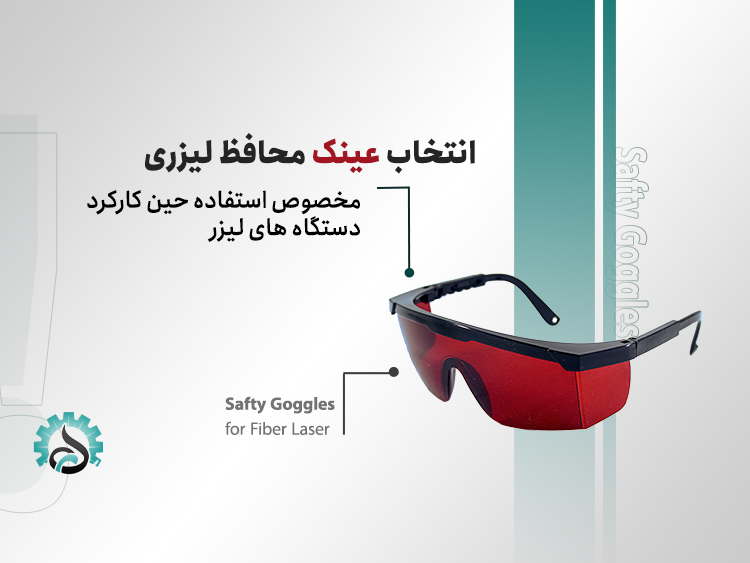 چگونه عینک محافظ لیزر استاندارد انتخاب کنیم؟