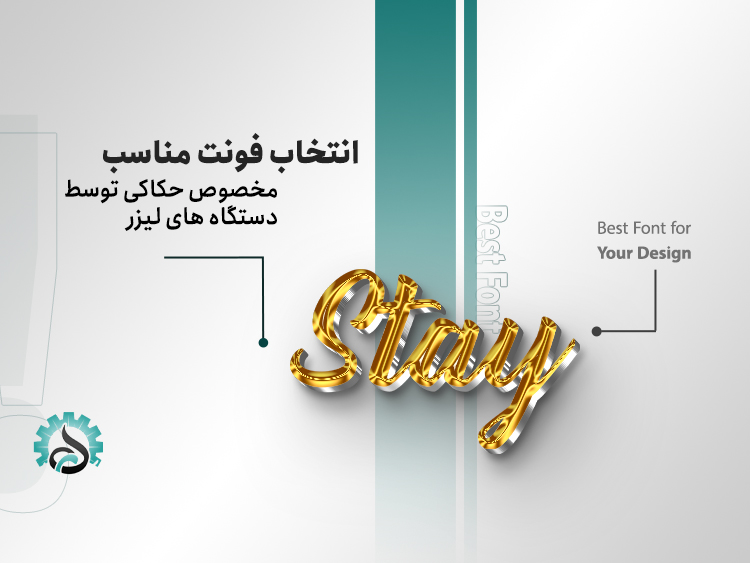 نکات انتخاب فونت مناسب برای حکاکی با فایبر لیزر
