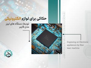 حکاکی روی تجهیزات الکترونیکی با لیزر