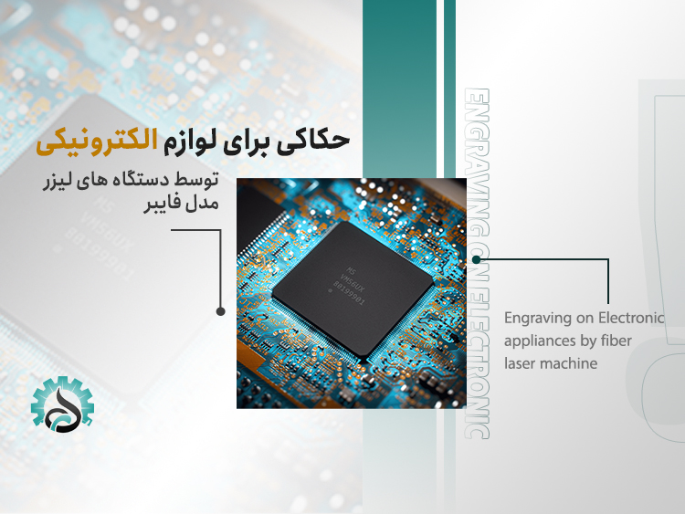 حکاکی روی تجهیزات الکترونیکی با لیزر
