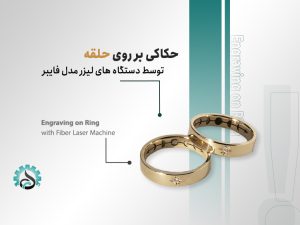 حکاکی لیزری بر روی حلقه با طرحهای سفارشی