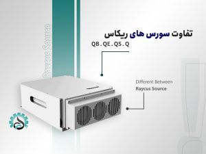 تفاوت توان و عملکرد سورسهای لیزر ریکاس