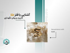 آشنایی با ویژگیها و خصوصیات فلز طلا