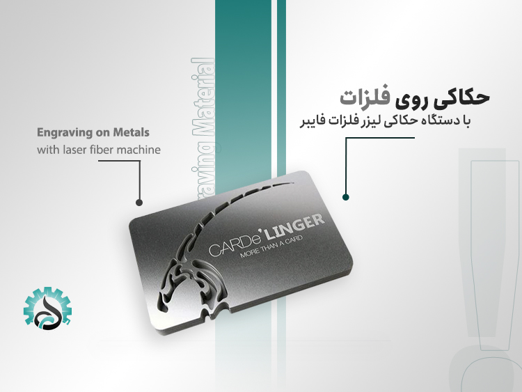 حکاکی لیزری فلزات با کیفیت و ماندگاری بالا