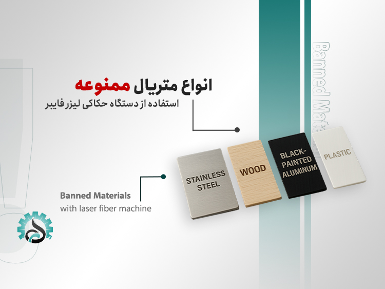 متریال‌های ممنوعه برای تولید و حکاکی