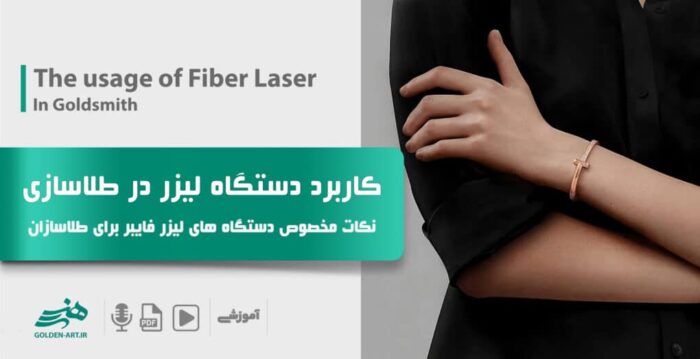 کاربرد دستگاه لیزر فایبر در طلاسازی