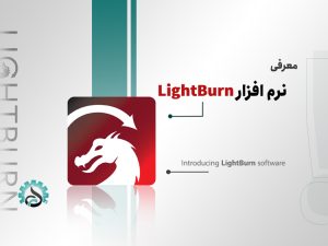 نرمافزار LightBurn چیست و چه کاربردی دارد؟