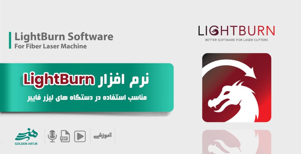 LightBurn نرم افزار