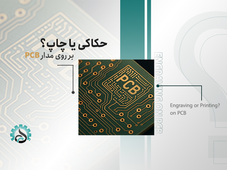 حکاکی لیزری روی برد مدار چاپی PCB