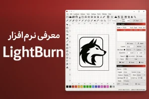 نرم افزار LightBurn