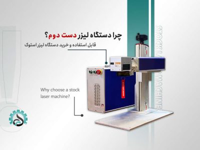 چرا دستگاه لیزر کارکرده