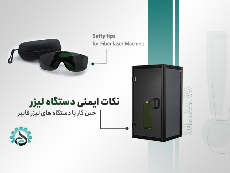 راهنمای ایمنی کاربردی برای استفاده صحیح از دستگاه لیزر فایبر در کسب‌وکار
