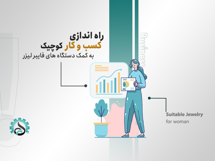 راه‌اندازی کسب‌وکار کوچک با دستگاه لیزر فایبر برای حکاکی و برش دقیق فلزات