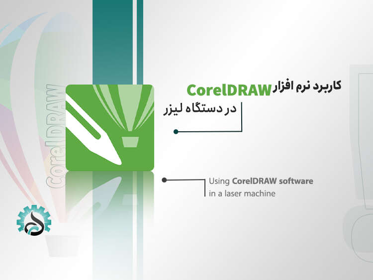 - کاربرد نرم افزار CorelDRAW در دستگاه لیزر