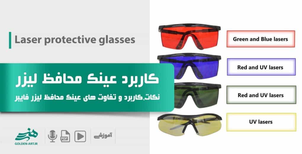 عینک محافظ فایبر