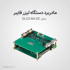 مادربرد سه بعدی دستگاه لیزر فایبر JCZ DLC2-M4-2D