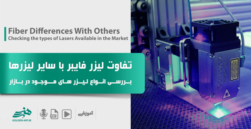 تفاوت عمر مفید لیزر فایبر با دیگر لیزرها