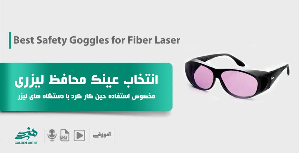 نکات خرید عینک محافظ لیزر