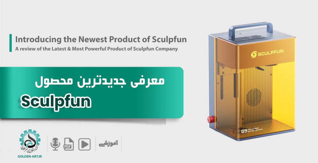 معرفی ویژگی‌های SCULPFUN G9