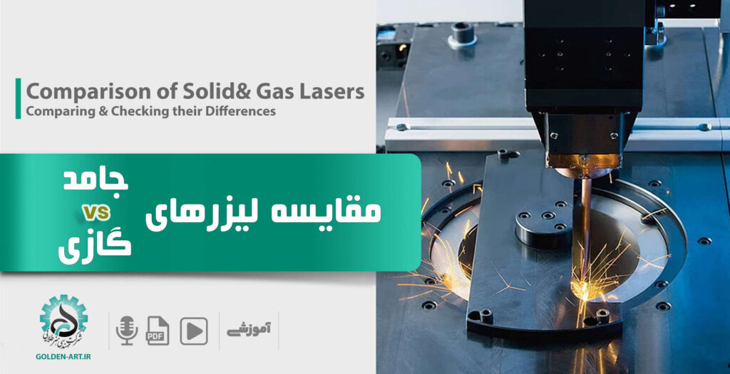 بررسی دقت لیزرهای حالت جامد و گازی