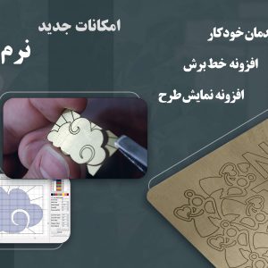 <h6>نوآوری‌های نسخه چهارم</h6>
<ul data-start="693" data-end="924">
 	<li data-start="693" data-end="741">
<h6>قابلیت های موجود در نسخه های قبل</h6>
</li>
 	<li data-start="693" data-end="741">
<h6>افزایش چشمگیر در <strong data-start="712" data-end="739">دقت محاسبات و پردازش‌ها</strong></h6>
</li>
 	<li data-start="742" data-end="817">
<h6>افزودن قابلیت <strong data-start="758" data-end="796">چیدمان قطعات در کوچک‌ترین سطح ممکن</strong> برای کاهش مصرف ورق</h6>
</li>
 	<li data-start="818" data-end="924">
<h6>اضافه شدن بخشی جدید برای <strong data-start="845" data-end="878">آماده‌سازی بهینه فایل‌های برش</strong> که فرآیند لیزر را روان‌تر و سریع‌تر می‌سازد</h6>
</li>
</ul> - نرم افزار محاسبه وزن گرانِس 4 (برلیان)