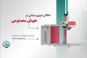 حکاکی لیزری مبتنی بر هوش مصنوعی