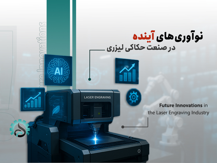 نوآوری‌های آینده در صنعت حکاکی لیزری و فناوری‌های نوین