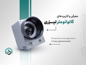 معرفی گالوانومتر لیزری و نقش آن در دستگاههای لیزر