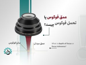 عمق فوکوس یا تحمل فوکوس چیست و چه کاربردی دارد؟