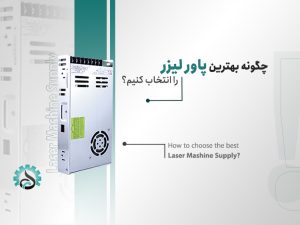 راهنمای خرید بهترین پاور لیزر برای دستگاه‌های لیزر