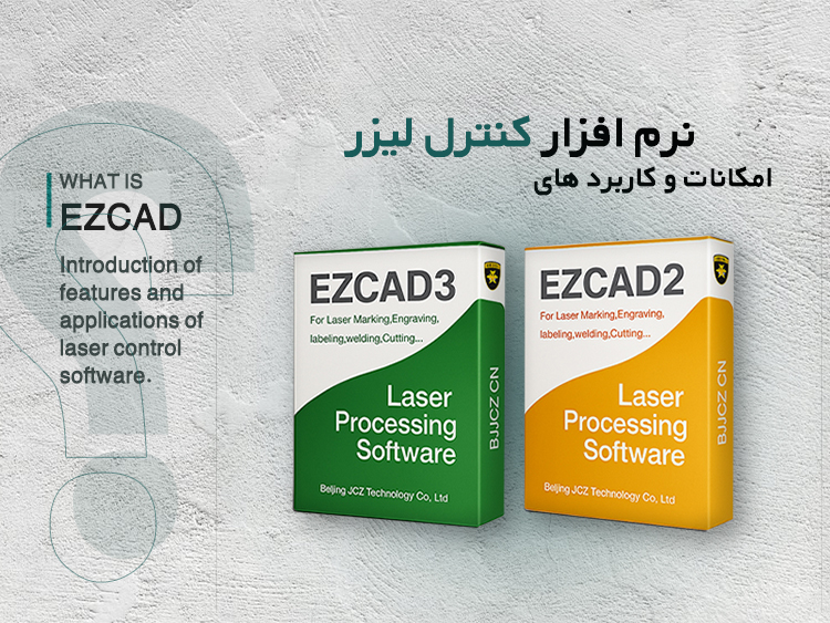 EZCAD چیست؟ نرم‌افزار تخصصی کنترل لیزر