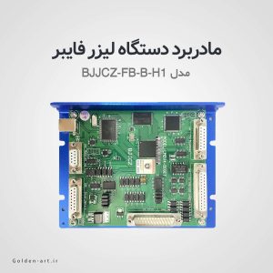 مادربرد دو بعدی دستگاه لیزر فایبر مدل BJJCZ-FB-B-H1