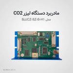 <ul>
<li data-start="55" data-end="84">
<p data-start="57" data-end="84">کنترلر دیجیتال لیزر فایبر</p>
</li>
<li data-start="85" data-end="115">
<p data-start="87" data-end="115">سازگار با نرم‌افزار EZCAD2</p>
</li>
<li data-start="116" data-end="137">
<p data-start="118" data-end="137">اتصال از طریق USB</p>
</li>
<li data-start="138" data-end="170">
<p data-start="140" data-end="170">مناسب حکاکی، برش و جوش لیزری</p>
</li>
<li data-start="171" data-end="200">
<p data-start="173" data-end="200">دارای ورودی/خروجی‌های TTL</p>
</li>
<li data-start="201" data-end="225">
<p data-start="203" data-end="225">کاربرد صنعتی حرفه‌ای</p>
</li>
<li data-start="226" data-end="265">
<p data-start="228" data-end="265">پشتیبانی از لیزرهای فایبر، UV و CO₂</p>
</li>
</ul> - مادربرد دو بعدی دستگاه لیزر CO2 حکاکی BJJCZ-SZ-B-H1