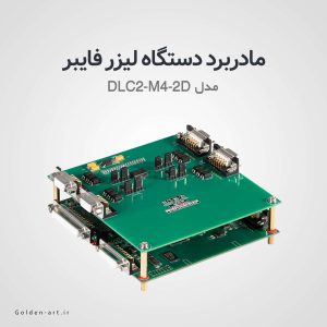 مادربرد دو بعدی دستگاه لیزر فایبر DLC2-M4-2D