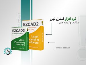نرم‌افزار EZCAD چه امکاناتی دارد و برای چه استفاده می‌شود؟