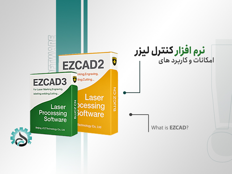 نرم‌افزار EZCAD چه امکاناتی دارد و برای چه استفاده می‌شود؟