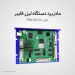 <ul>
<li data-start="42" data-end="72">
<p data-start="44" data-end="72">ولتاژ کاری: 5 ولت – 3 آمپر</p>
</li>
<li data-start="73" data-end="110">
<p data-start="75" data-end="110">ارتباط USB 2.0 با نرم‌افزار EZCAD</p>
</li>
<li data-start="111" data-end="160">
<p data-start="113" data-end="160">پورت DB25 سازگار با سورس‌های Raycus، JPT، IPG</p>
</li>
<li data-start="161" data-end="204">
<p data-start="163" data-end="204">پشتیبانی از روتاری (انکودر، محور چرخشی)</p>
</li>
<li data-start="205" data-end="237">
<p data-start="207" data-end="237">قابل توسعه برای 2 محور حرکتی</p>
</li>
<li data-start="238" data-end="280">
<p data-start="240" data-end="280">ورودی/خروجی‌های TTL: 16 ورودی، 8 خروجی</p>
</li>
<li data-start="281" data-end="333">
<p data-start="283" data-end="333">سازگار با ویندوز XP تا Win10 – نسخه 32 و 64 بیتی</p>
</li>
<li data-start="334" data-end="378" data-is-last-node="">
<p data-start="336" data-end="378" data-is-last-node="">مناسب برای مارکینگ، حکاکی و برش لیزر فایبر</p>
</li>
</ul> - مادربرد دو بعدی دستگاه لیزر فایبر FBLI-B-V4