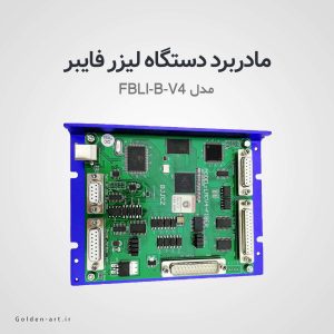 مادربرد دو بعدی دستگاه لیزر فایبر FBLI-B-V4