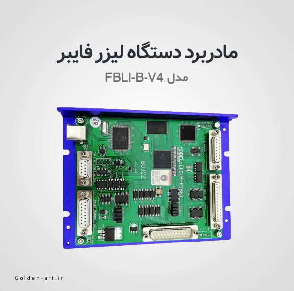 مادربرد دو بعدی دستگاه لیزر فایبر FBLI-B-V4