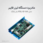 <ul>
<li data-start="169" data-end="192">
<p data-start="171" data-end="192"><strong data-start="171" data-end="179">مدل:</strong> FBLI-B-V4A</p>
</li>
<li data-start="193" data-end="232">
<p data-start="195" data-end="232"><strong data-start="195" data-end="230">سازگار با دستگاه‌های لیزر فایبر</strong></p>
</li>
<li data-start="233" data-end="296">
<p data-start="235" data-end="296"><strong data-start="235" data-end="250">تولیدکننده:</strong> DLL (احتمالاً برند یا شرکت تولیدکننده چینی)</p>
</li>
<li data-start="297" data-end="383">
<p data-start="299" data-end="383"><strong data-start="299" data-end="312">نقش اصلی:</strong> کنترل عملیات لیزر شامل سیگنال‌دهی، هماهنگی بین نرم‌افزار و سخت‌افزار</p>
</li>
<li data-start="384" data-end="507">
<p data-start="386" data-end="507"><strong data-start="386" data-end="398">پورت‌ها:</strong> دارای ورودی/خروجی‌های دیجیتال برای اتصال با سایر اجزای دستگاه (مانند اسکنر، منبع لیزر، پدال، سنسورها و...)</p>
</li>
<li data-start="508" data-end="564">
<p data-start="510" data-end="564"><strong data-start="510" data-end="550">پشتیبانی از نرم‌افزارهای کنترل لیزر:</strong> مانند EZCAD</p>
</li>
<li data-start="565" data-end="625">
<p data-start="567" data-end="625"><strong data-start="567" data-end="582">کیفیت ساخت:</strong> مناسب برای استفاده صنعتی با پایداری بالا</p>
</li>
<li data-start="626" data-end="672">
<p data-start="628" data-end="672"><strong data-start="628" data-end="643">ولتاژ کاری:</strong> معمولاً 24 ولت (بسته به مدل)</p>
</li>
</ul> - مادربرد دو بعدی دستگاه لیزر فایبر (DLL باز) مدل FBLI-B-V4A