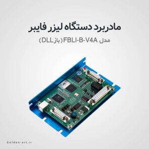 مادربرد دو بعدی دستگاه لیزر فایبر (DLL باز) مدل FBLI-B-V4A