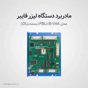 مادربرد دو بعدی دستگاه لیزر فایبر (DLL بسته) مدل FBLI-B-V4A
