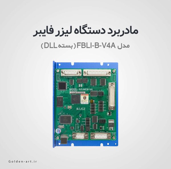 مادربرد دو بعدی دستگاه لیزر فایبر (DLL بسته) مدل FBLI-B-V4A