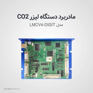 مادربرد دو بعدی دستگاه لیزر CO2 حکاکی LMCV4-DIGIT