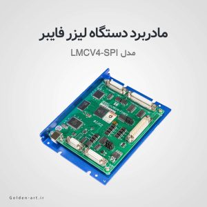 مادربرد دو بعدی دستگاه لیزر فایبر LMCV4-SPI